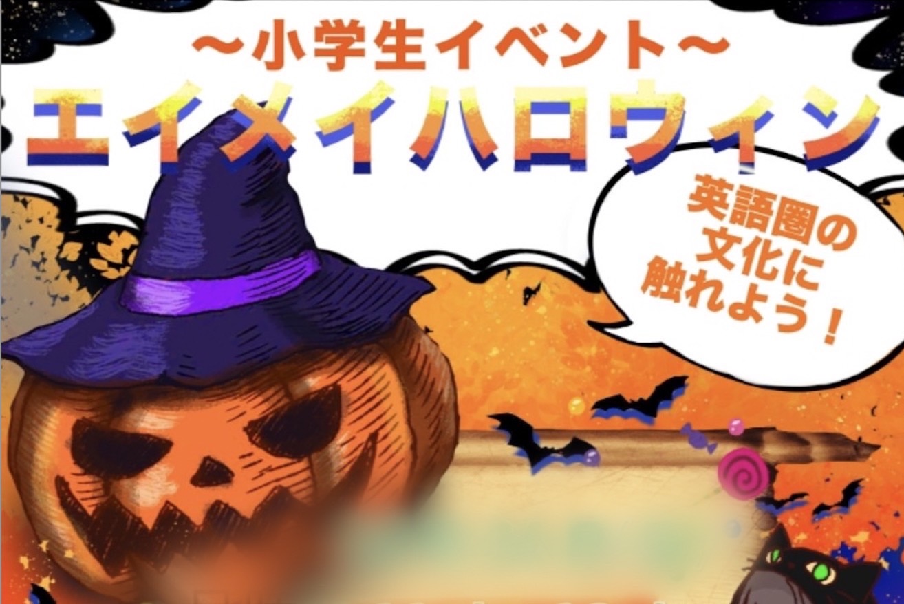 ふじみ野 Halloween Party エイメイ学院 集団指導と個別指導で成績アップ 教育学習塾 富士見市 みずほ台 鶴瀬 ふじみ野市 ふじみ野 上福岡 三芳町周辺の学習塾